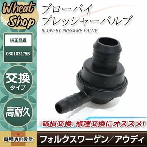 VW PCVバルブ ポロ 9N 9NBUD ポロ 6R/6RCBZ 6RCGG GTI 6RCAV 6RCTH 6RCBZW ザ・ビートル 16CBZ 16CBZK Audi A1