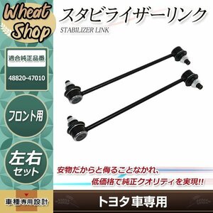 トヨタ プレミオ AZT240 NZT240 NZT260 ZRT26♯ フロント スタビライザーリンク 左右セット 48820-47010 1001-05501 純正交換 補修 リペア