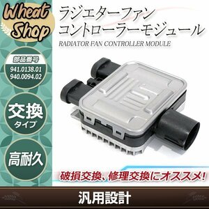 ランドローバー レンジローバー イヴォーグ 電動ファン コントローラーモジュール ユニット ASSY 941.0138.01 940.0094.02