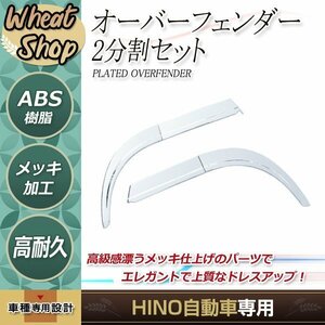 日野 17 プロフィア メッキ オーバーフェンダー H29.5～ 左右 交換式 2分割 デコトラ トラック メッキ パーツ 野郎 サイド