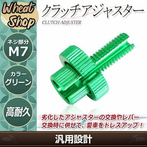 緑 アルミ クラッチレバー クラッチワイヤー クラッチアジャスター エストレア250/RS BJ250A W400 EJ400A W800 EJ800A 250TR BJ250F