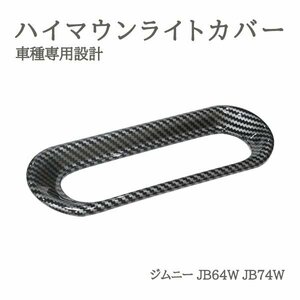 Б カーボン調 ライトカバー ランプカバー ジムニー ジムニーJB64W JB74W シエラ ハイマウント ライト ガーニッシュ 1個