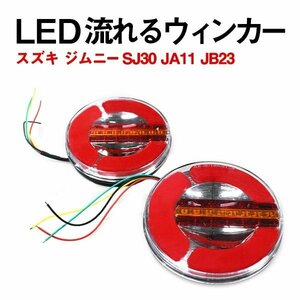 Б スズキ ジムニー SJ30 JA11 JB23 汎用 テールランプ テールライト 左右セット 流れるウィンカー シーケンシャル内蔵 トラック ボート