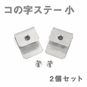 Б メール便 ステンレス製 コの字ステー エアロパーツ リアウイング トランクスポイラー 取り付け 固定金具 20mm×24mm×12mm 小 2個