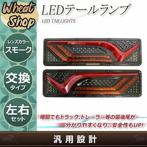 トラック テールランプ 24V LED シーケンシャル 流れるウインカー ファイバー ふそう 日野 マツダ いすゞ デコトラ カスタム 野郎 マーカー