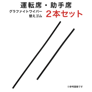 グラファイトワイパー替えゴム フロント用 2本セット フォレスター フォレスター(2.0i-L/2.0i-S) エルグランド インサイト等用 MP65Y MP43Y