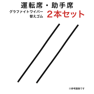 グラファイトワイパー替えゴム フロント用 2本セット ダイナ(ワイド) デュトロ(ワイド)等用 MP50Y MP50Y