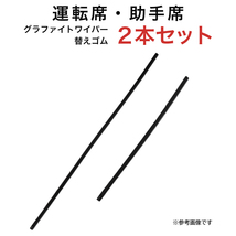 グラファイトワイパー替えゴム フロント用 2本セット エスティマ プリウス プリウスPHV等用 MP70Y MP40Y_画像1