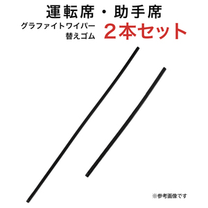 グラファイトワイパー替えゴム フロント用 2本セット エスティマ プリウス プリウスPHV等用 MP70Y MP40Y