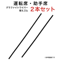 グラファイトワイパー替えゴム フロント用 2本セット ランドクルーザー100系 ランドクルーザーシグナス等用 AW60G AW55G_画像1