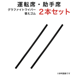 グラファイトワイパー替えゴム フロント用 2本セット ミラトコット等用 MP45YC MP45YC