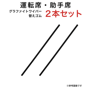 グラファイトワイパー替えゴム フロント用 2本セット クロスビー ラパン バネット N-BOXスラッシュ キャロル パジェロイオ等用 TW45G TW45G