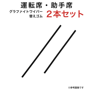 グラファイトワイパー替えゴム フロント用 2本セット ミラジーノ1000等用 TW45G TW38G