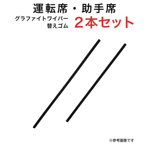 グラファイトワイパー替えゴム フロント用 2本セット ムーヴラテ等用 TW48G TW43G