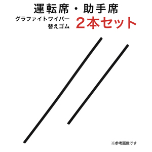 グラファイトワイパー替えゴム フロント用 2本セット スイフトソリオインプレッサワゴン シエンタ デミオ デリカD:2等用 AW55G TW43G