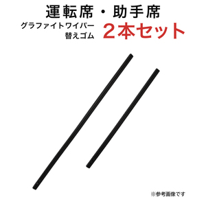 グラファイトワイパー替えゴム フロント用 2本セット レックス ロッキー ライズ等用 MP53YC MP38YC