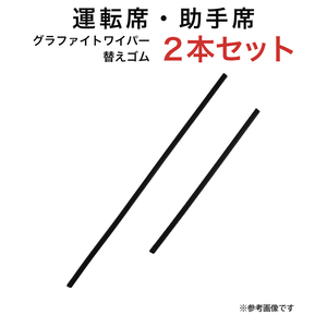 グラファイトワイパー替えゴム フロント用 2本セット MAX YRV ヴィッツ プラッツ N-WGN等用 TW53G TW35G