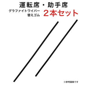 グラファイトワイパー替えゴム フロント用 2本セット ランドクルーザープラド120系等用 AW55G TW53G