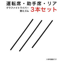 エブリイ キャリイ NV102クリッパー タウンボックス用 TW40G Tグラファイトワイパー替えゴム フロント リア用 3本セット_画像1