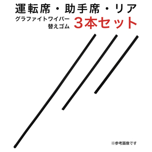 WiLLVS アベンシスワゴン カルディナ用 AW60G TW40G TN30Gグラファイトワイパー替えゴム フロント リア用 3本セット