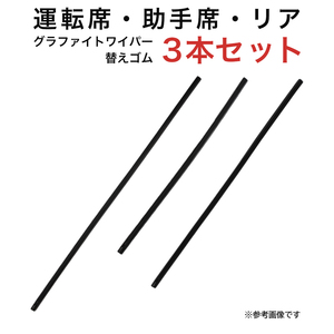 アテンザスポーツ用 MP60Y MP40Y MP50Yグラファイトワイパー替えゴム フロント リア用 3本セット