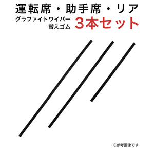 サクシード用 TW50G TW45G TN30Gグラファイトワイパー替えゴム フロント リア用 3本セット