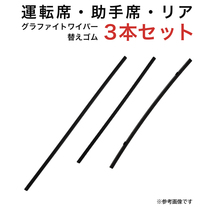 フェスティバミニワゴン用 TW50G TW40G TN40Gグラファイトワイパー替えゴム フロント リア用 3本セット_画像1