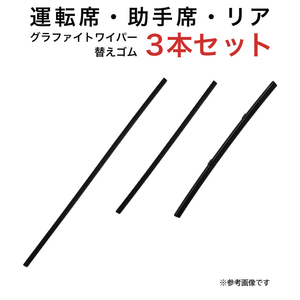 アルト プレオプラス ミライース ピクシスエポック 用 TW50G Tグラファイトワイパー替えゴム フロント リア用 3本セット