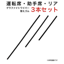 プレマシー用 AW65G TW40G TN30Gグラファイトワイパー替えゴム フロント リア用 3本セット_画像1