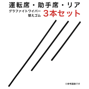 アウトバック レガシィツーリングワゴン アヴァンシア用 AW60Gグラファイトワイパー替えゴム フロント リア用 3本セット