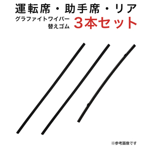 コモ ライトエースバン・トラック ボンゴ用 TW48G TW48G TN40Gグラファイトワイパー替えゴム フロント リア用 3本セット