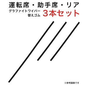 ステラ WiLLサイファ用 AW55G TW35G TN35Gグラファイトワイパー替えゴム フロント リア用 3本セット