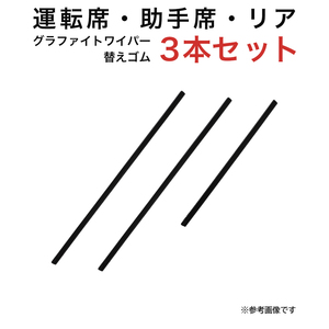 エブリイ NV101クリッパー ミニキャブ/タウンボックス用 TW43Gグラファイトワイパー替えゴム フロント リア用 3本セット