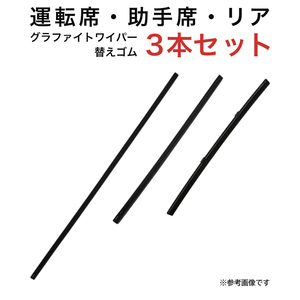 キャスト ピクシスジョイ用 MP55Y MP35Y TN28Gグラファイトワイパー替えゴム フロント リア用 3本セット