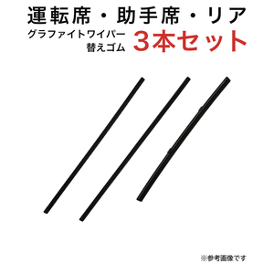 ハスラー タフト フレアクロスオーバー用 TW40G TW43G TN28Gグラファイトワイパー替えゴム フロント リア用 3本セット