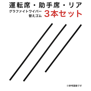 ハイエースバン レジアスエース ボンゴブローニイバン用 TW50Gグラファイトワイパー替えゴム フロント リア用 3本セット