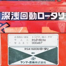 【富山】ヤンマー 深浅回転ロータリー RSA1603U 作業幅約1600㎜ トラクター 作業機 耕運 耕耘 耕うん アタッチメント 倉庫内保管 北陸 中古_画像10