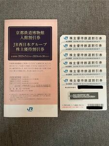 JR西日本株主優待鉄道割引券6枚と京都鉄道博物館入館割引券・JR西日本グループ株主優待割引券