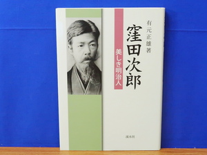 窪田次郎　美しき明治人　有元正雄著　渓水社