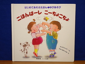 はじめてあそぶえほん ●ゆびあそび　にほんばーしこーちょこちょ