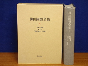 柳田国男全集　5　日本昔話集・蝸牛考・明治大正史・世相篇 