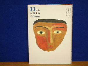 全集古田足日子どもの本　第11巻