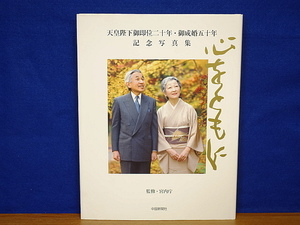 心をともに　天皇陛下御即位二十年・御成婚五十年記念写真集