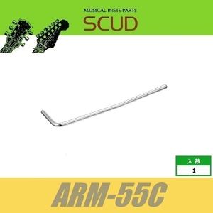 SCUD ARM-55C　トレモロアーム　差し込み式　φ5.5mm　クローム　スカッド