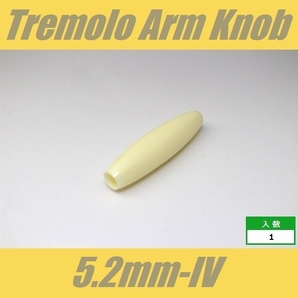 KB-ARM-52-IV アームキャップ φ5.2mm アイボリー トレモロアームノブの画像1