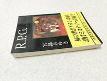 古本：R.P.G./RPG◆宮部みゆき：集英社文庫/ロールプレーイングゲーム　定価：476+税_画像2