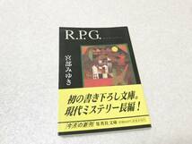 古本：R.P.G./RPG◆宮部みゆき：集英社文庫/ロールプレーイングゲーム　定価：476+税_画像1