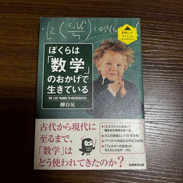 ぼくらは「数学」のおかげで生きている （素晴らしきサイエンス　ＭＡＴＨＥＭＡＴＩＣＳ） 柳谷晃／著