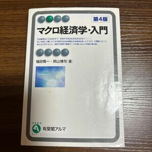 マクロ経済学・入門 （有斐閣アルマ　Ｂａｓｉｃ） （第４版） 福田慎一／著　照山博司／著