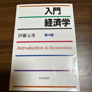 入門経済学 （第４版） 伊藤元重／著